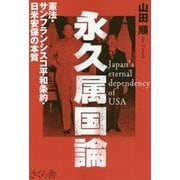 永久属国論―憲法・サンフランシスコ平和条約・日米安保の本質 [単行本]
