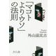 「マコトよりウソ」の法則 [単行本]
