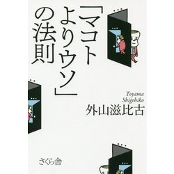 「マコトよりウソ」の法則 [単行本]