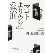 「マコトよりウソ」の法則 [単行本]