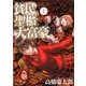 貧民、聖櫃、大富豪<１>(サンデーGXコミックス) [コミック]