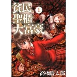貧民、聖櫃、大富豪<１>(サンデーGXコミックス) [コミック]