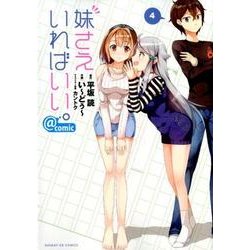 妹さえいればいい。＠comic<４>(サンデーGXコミックス) [コミック]
