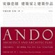 安藤忠雄 建築家と建築作品 [単行本]