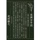 復興百年誌―石碑が語る関東大震災 [単行本]