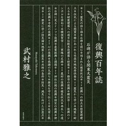 ヨドバシ.com - 復興百年誌―石碑が語る関東大震災 [単行本] 通販【全品 