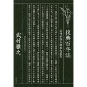 復興百年誌―石碑が語る関東大震災 [単行本]