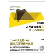 ことばの実際〈2〉コーパスと英文法(シリーズ・英文法を解き明かす―現代英語の文法と語法〈10〉) [全集叢書]