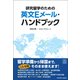 研究留学のための英文Eメール・ハンドブック [単行本]