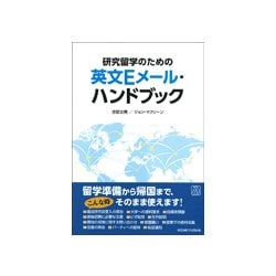 研究留学のための英文Eメール・ハンドブック [単行本]