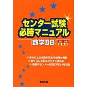 センター試験必勝マニュアル数学2B 2018年受験用 [単行本]
