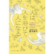 人は、人を浴びて人になる－心の病にかかった精神科医の、人生をつないでくれた12の出会い [単行本]