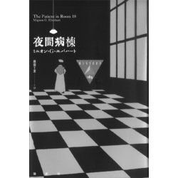 夜間病棟(論創海外ミステリ〈185〉) [単行本]