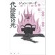代診医の死(論創海外ミステリ〈191〉) [単行本]