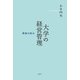 大学の経営管理―原論の試み [単行本]
