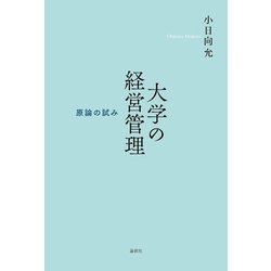 大学の経営管理―原論の試み [単行本]