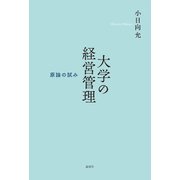 大学の経営管理―原論の試み [単行本]