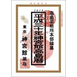 平成30年神宮館高島暦 [単行本]