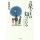 お星さまは知っている―おかげさまの心で [単行本]