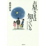 お星さまは知っている―おかげさまの心で [単行本]