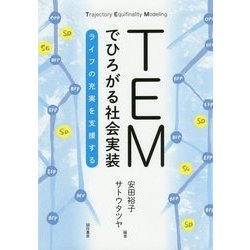 TEMでひろがる社会実装―ライフの充実を支援する [単行本]