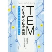 TEMでひろがる社会実装―ライフの充実を支援する [単行本]