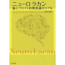 ニューロラカン―脳とフロイト的無意識のリアル [単行本]