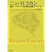 ニューロラカン―脳とフロイト的無意識のリアル [単行本]