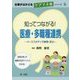 知ってつながる!医療・多職種連携―ケーススタディで納得・安心(仕事がはかどるケアマネ術シリーズ〈5〉) [単行本]