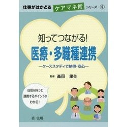 知ってつながる!医療・多職種連携―ケーススタディで納得・安心(仕事がはかどるケアマネ術シリーズ〈5〉) [単行本]