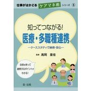 知ってつながる!医療・多職種連携―ケーススタディで納得・安心(仕事がはかどるケアマネ術シリーズ〈5〉) [単行本]