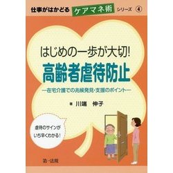 はじめの一歩が大切!高齢者虐待防止―在宅介護での兆候発見・支援のポイント(仕事がはかどるケアマネ術シリーズ〈4〉) [単行本]