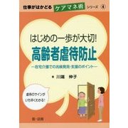 はじめの一歩が大切!高齢者虐待防止―在宅介護での兆候発見・支援のポイント(仕事がはかどるケアマネ術シリーズ〈4〉) [単行本]