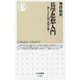 兵学思想入門―禁じられた知の封印を解く(ちくま新書) [新書]