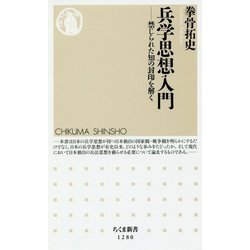 兵学思想入門―禁じられた知の封印を解く(ちくま新書) [新書]