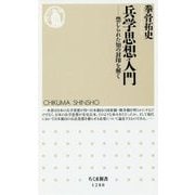 兵学思想入門―禁じられた知の封印を解く(ちくま新書) [新書]
