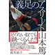 義足のアスリート山本篤(TOYOKAN BOOKS) [単行本]