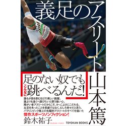 義足のアスリート山本篤(TOYOKAN BOOKS) [単行本]