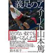 義足のアスリート山本篤(TOYOKAN BOOKS) [単行本]