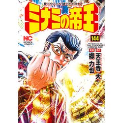 ミナミの帝王 144（ニチブンコミックス） [コミック]