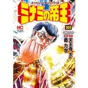 ミナミの帝王 144（ニチブンコミックス） [コミック]