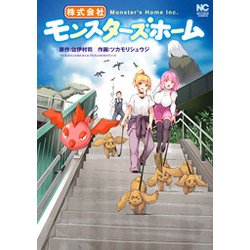 株式会社モンスターズホーム（ニチブンコミックス） [コミック]