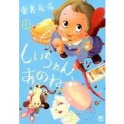 しいちゃん、あのね 1（ニチブンコミックス） [コミック]