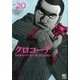 クロコーチ 20（ニチブンコミックス） [コミック]