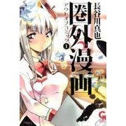 圏外漫画-アウトオブコミック 1（ニチブンコミックス） [コミック]