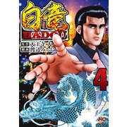 白竜HADOU 4（ニチブンコミックス） [コミック]