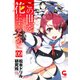 この世を花にするために 9（ニチブンコミックス） [コミック]