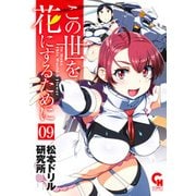 この世を花にするために 9（ニチブンコミックス） [コミック]
