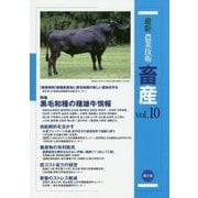 最新農業技術 畜産〈vol.10〉特集 黒毛和種の種雄牛情報 [全集叢書]