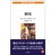 劇場(白水uブックス―海外小説 永遠の本棚) [新書]